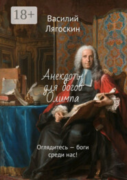 Анекдоты для богов Олимпа. Оглядитесь – боги среди нас!