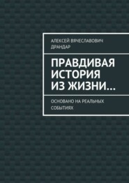 Правдивая история из жизни… Основано на реальных событиях