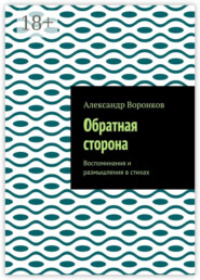 Обратная сторона. Воспоминания и размышления в стихах