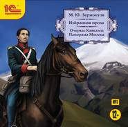 Очерки: Кавказец. Панорама Москвы