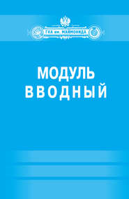 Модуль «Вводный» (Факультет социальной медицины. Специальность «Лечебное дело»)