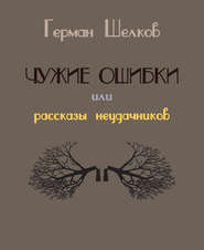 Чужие ошибки или рассказы неудачников