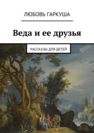 Веда и ее друзья. Рассказы для детей