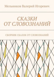 СКАЗКИ ОТ СЛОВОЗНАНИЙ. СБОРНИК СКАЗОК ОТ СЛОВОЗНАНИЙ