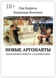 Новые аргонавты. Хулиганская повесть о путешествии