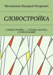 СЛОВОСТРОЙКА. СЛОВОСТРОЙКА – СЛОЭНА (НАУКА) СЛОВОЗНАНИЙ