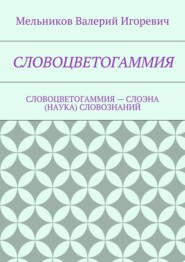 СЛОВОЦВЕТОГАММИЯ. СЛОВОЦВЕТОГАММИЯ – СЛОЭНА (НАУКА) СЛОВОЗНАНИЙ