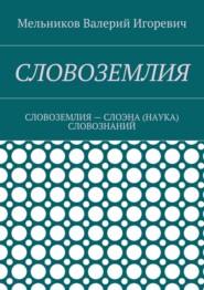 СЛОВОЗЕМЛИЯ. СЛОВОЗЕМЛИЯ – СЛОЭНА (НАУКА) СЛОВОЗНАНИЙ