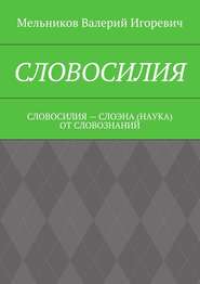 СЛОВОСИЛИЯ. СЛОВОСИЛИЯ – СЛОЭНА (НАУКА) ОТ СЛОВОЗНАНИЙ