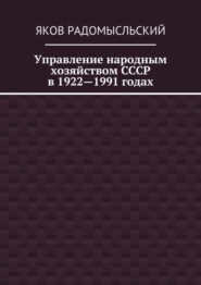Управление народным хозяйством СССР в 1922—1991 годах