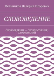 СЛОВОВЕДЕНИЕ. СЛОВОВЕДЕНИЕ – СЛОВЭЕ (УЧЕНИЕ) СЛОВОЗНАНИЙ