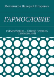 ГАРМОСЛОВИЕ. ГАРМОСЛОВИЕ – СЛОВЭЕ (УЧЕНИЕ) СЛОВОЗНАНИЙ