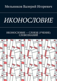 ИКОНОСЛОВИЕ. ИКОНОСЛОВИЕ – СЛОВЭЕ (УЧЕНИЕ) СЛОВОЗНАНИЙ