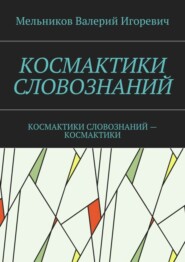 КОСМАКТИКИ СЛОВОЗНАНИЙ. КОСМАКТИКИ СЛОВОЗНАНИЙ – КОСМАКТИКИ