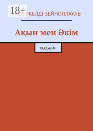 Ақын мен Әкім. Пьесалар