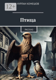 Птица. Рассказ