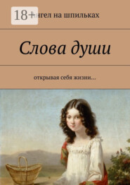 Слова души. Открывая себя жизни…