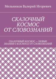 СКАЗОЧНЫЙ КОСМОС ОТ СЛОВОЗНАНИЙ. СКАЗОЧНЫЙ КОСМОС – НОВЫЕ ЗНАНИЕ О КОСМОСЕ ОТ СЛОВОЗНАНИЙ