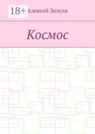 Космос