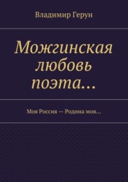 Можгинская любовь поэта… Моя Россия – Родина моя…