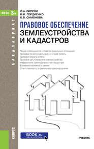Правовое обеспечение землеустройства и кадастров