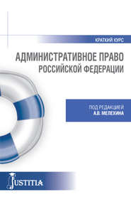 Административное право. Краткий курс.. (Бакалавриат, Магистратура). Учебное пособие.