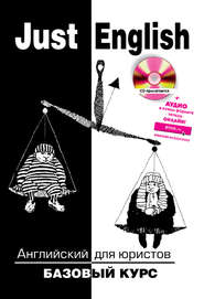Just English. Английский для юристов. Базовый курс и Online-ресурс: Аудио. (Бакалавриат, Специалитет). Учебное пособие.