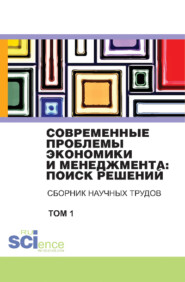 Современные проблемы экономики и менеджмента поиск решений. Том 1. (Бакалавриат). Сборник статей.