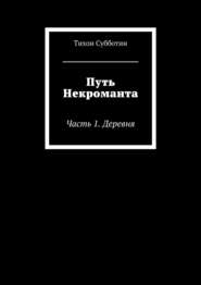 Путь Некроманта. Часть 1. Деревня