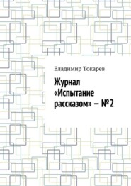 Журнал «Испытание рассказом» – №2