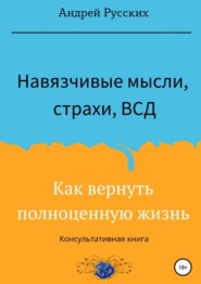 Навязчивые мысли, страхи и ВСД. Как вернуть полноценную жизнь