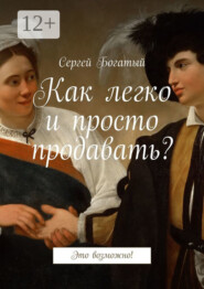 Как легко и просто продавать? Это возможно!