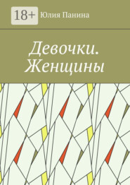 Девочки. Женщины