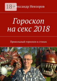 Гороскоп на секс 2018. Прикольный гороскоп в стихах