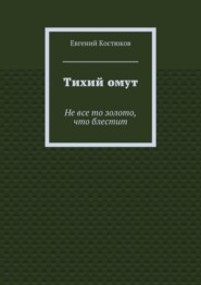 Тихий омут. Не все то золото, что блестит