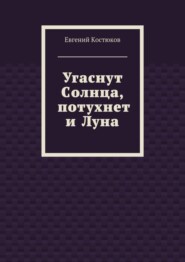 Угаснут Солнца, потухнет и Луна