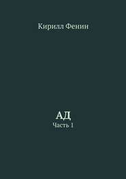 Ад. Часть 1