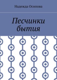 Песчинки бытия