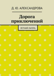 Дорога приключений. Летний лагерь