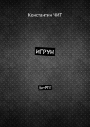 Игрун. ЛитРПГ