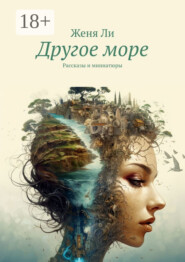 Другое море. Рассказы и миниатюры