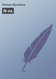 N-ға