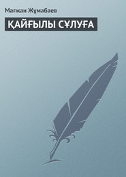 ҚАЙҒЫЛЫ СҰЛУҒА