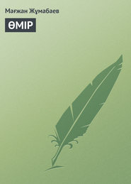 ӨМІР