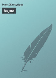 Ақша