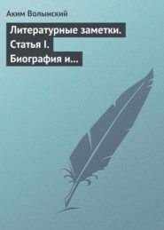 Литературные заметки. Статья I. Биография и общая характеристика Писарева