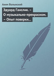 Эдуард Ганслик. – О музыкально-прекрасном. – Опыт поверки музыкальной эстетики