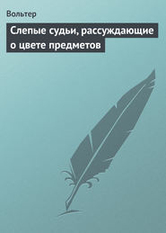 Слепые судьи, рассуждающие о цвете предметов