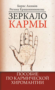 Зеркало кармы. Пособие по кармической хиромантии