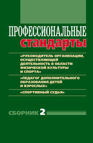 Профессиональные стандарты. Сборник 2. «Руководитель организации, осуществляющей деятельность в области физической культуры и спорта», «Педагог дополнительного образования детей и взрослых», «Спортивн